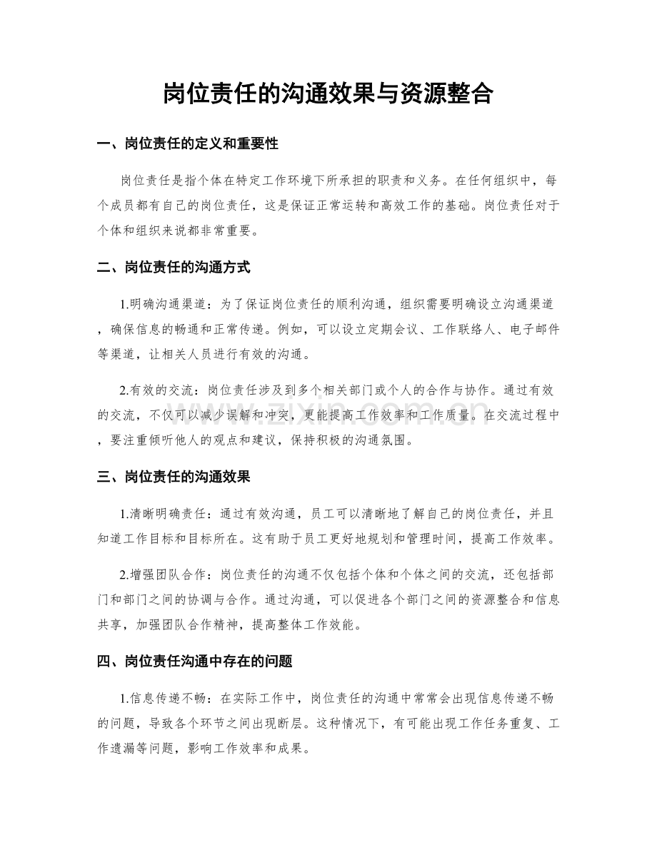 岗位责任的沟通效果与资源整合.docx_第1页