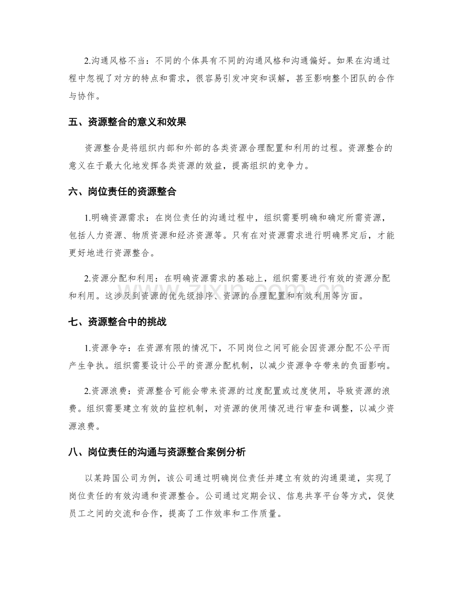 岗位责任的沟通效果与资源整合.docx_第2页