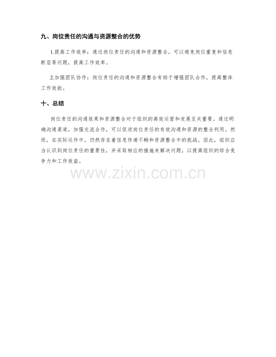 岗位责任的沟通效果与资源整合.docx_第3页