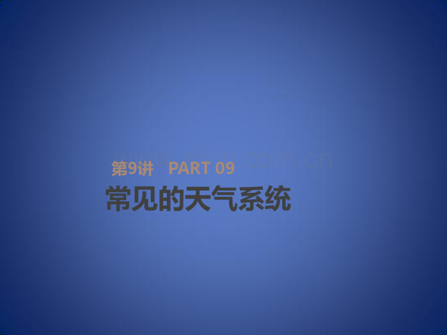 高考地理一轮复习第3单元从地球圈层看地理环境第9讲常见的天气系统课件鲁教版必修1.pdf_第1页