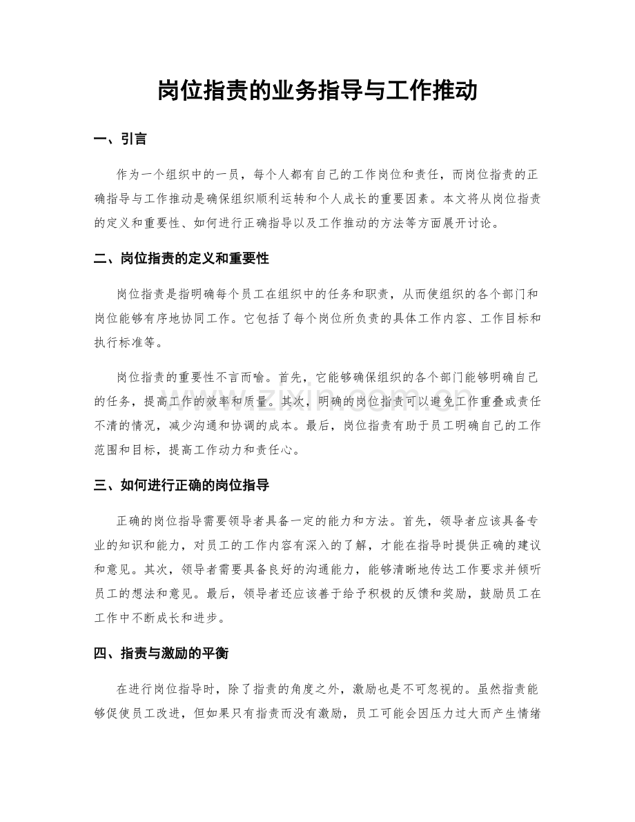 岗位职责的业务指导与工作推动.docx_第1页