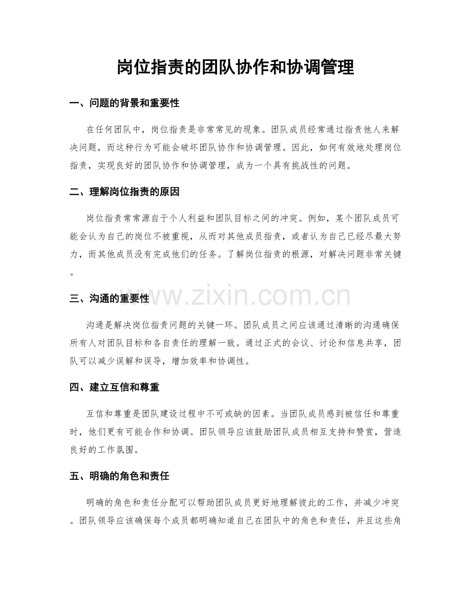 岗位职责的团队协作和协调管理.docx_第1页