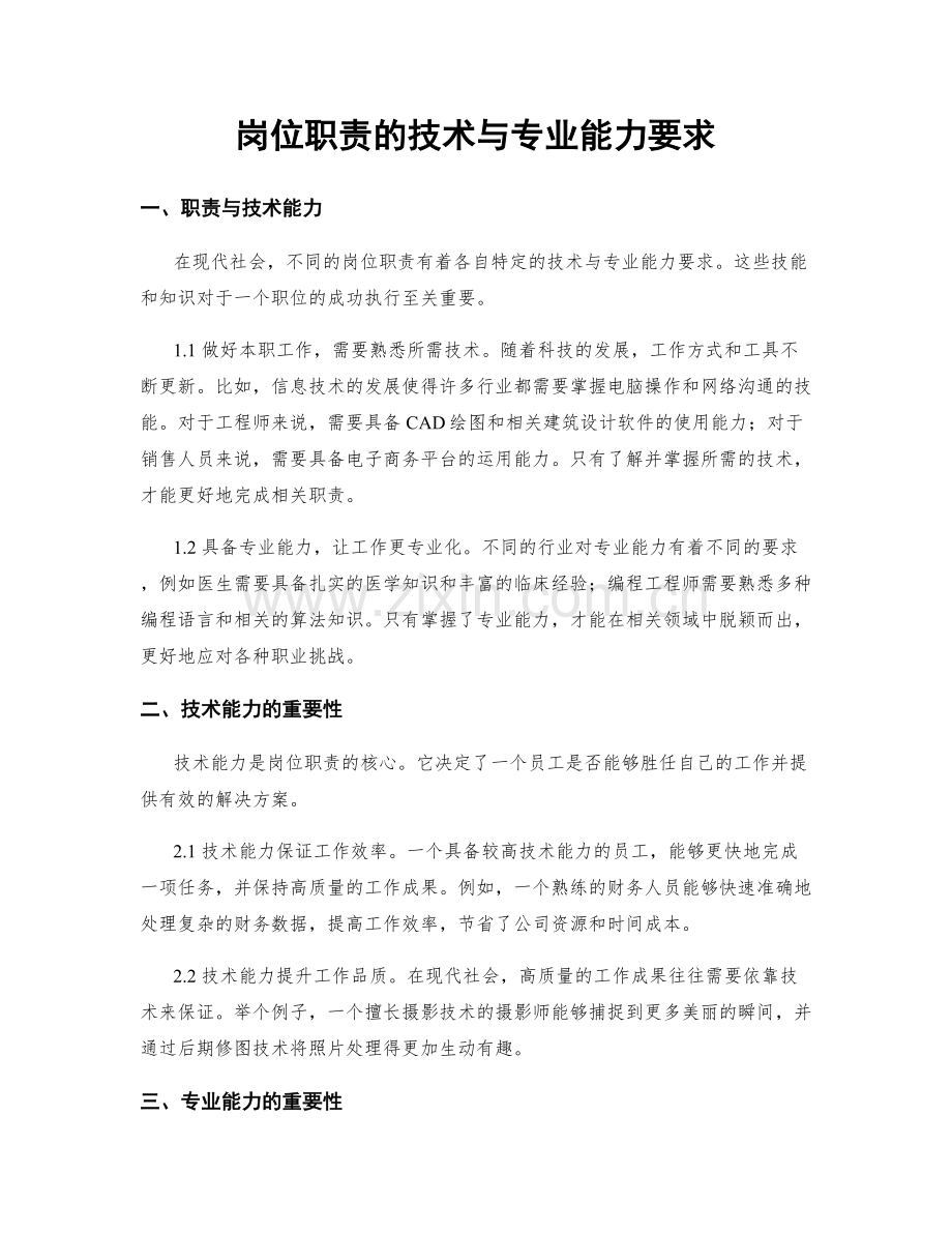 岗位职责的技术与专业能力要求.docx_第1页