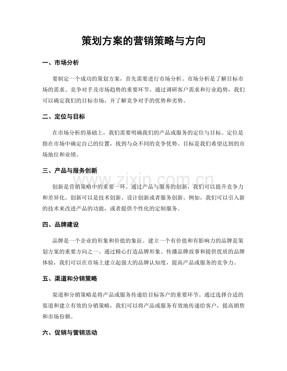 策划方案的营销策略与方向.docx_第1页