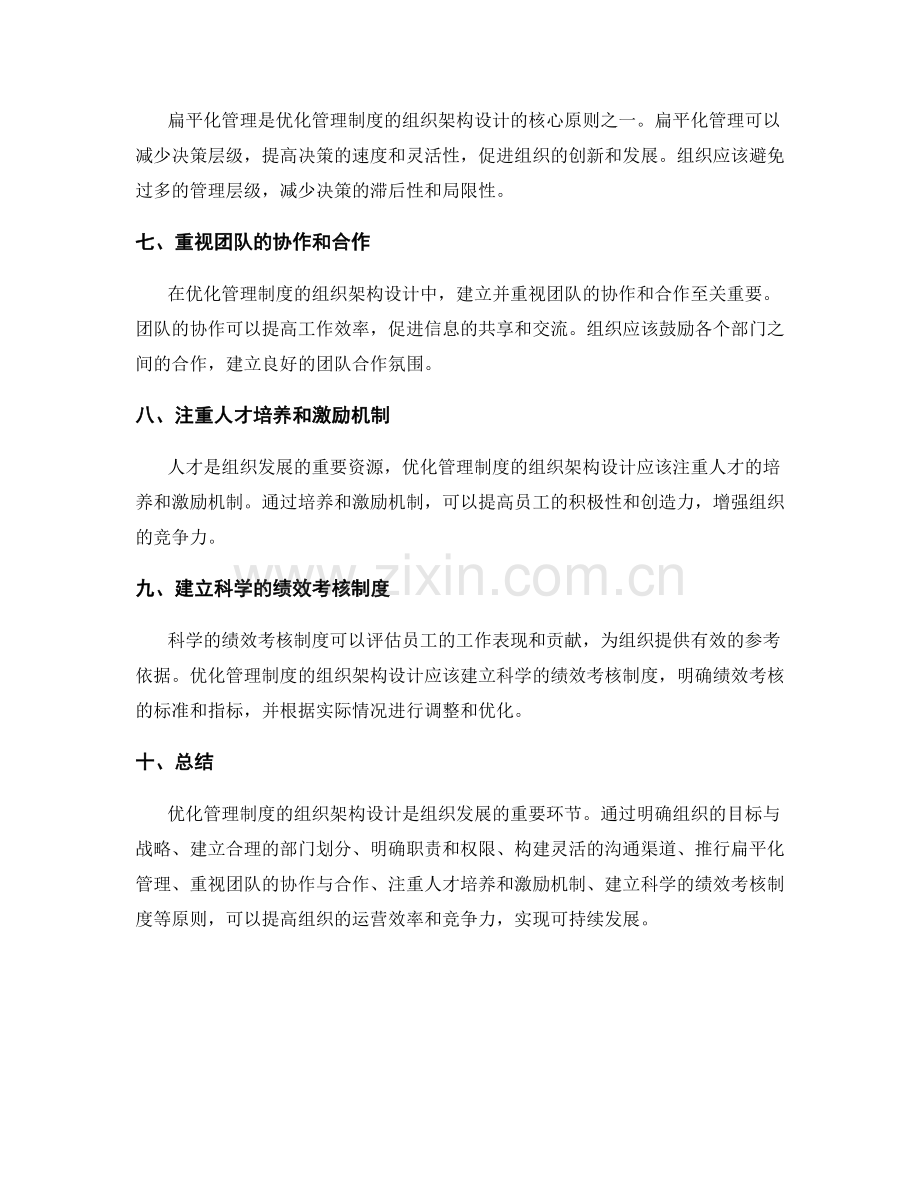 优化管理制度的组织架构设计原则.docx_第2页