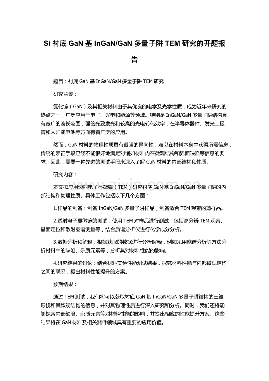 GaN多量子阱TEM研究的开题报告.docx_第1页