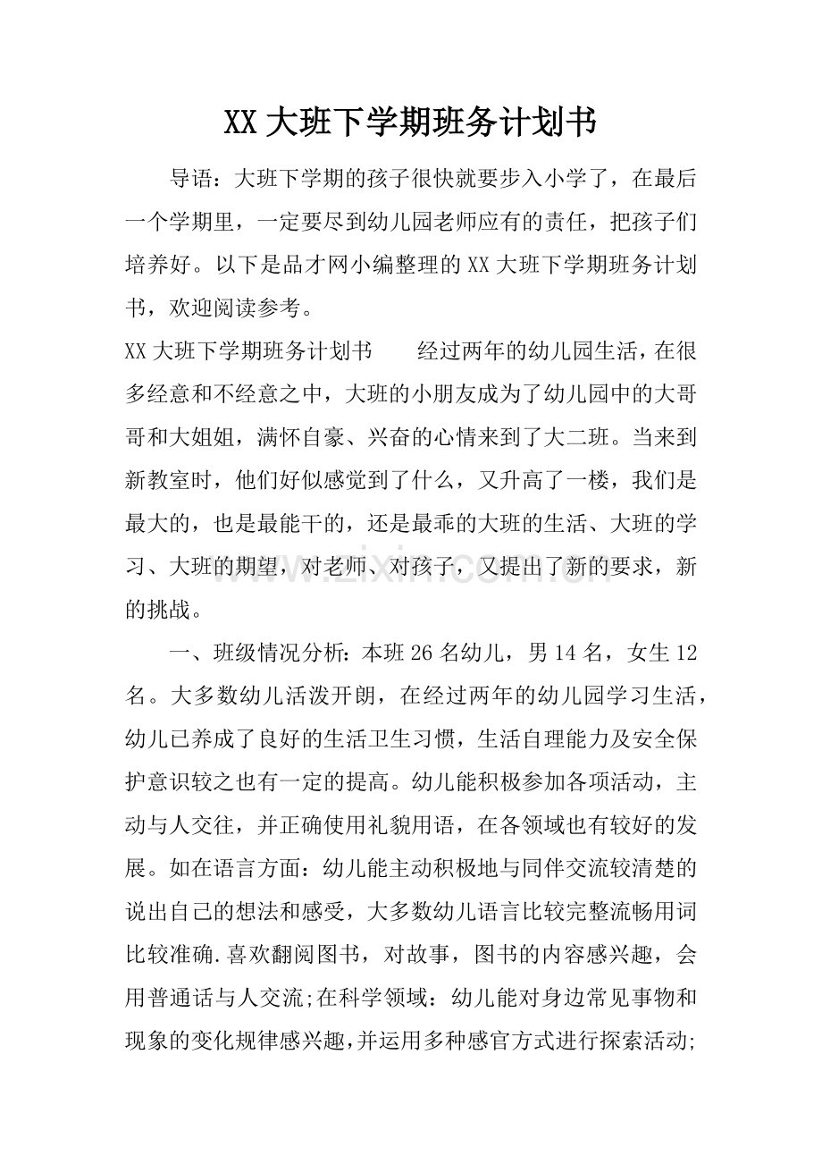 XX大班下学期班务计划书.docx_第1页