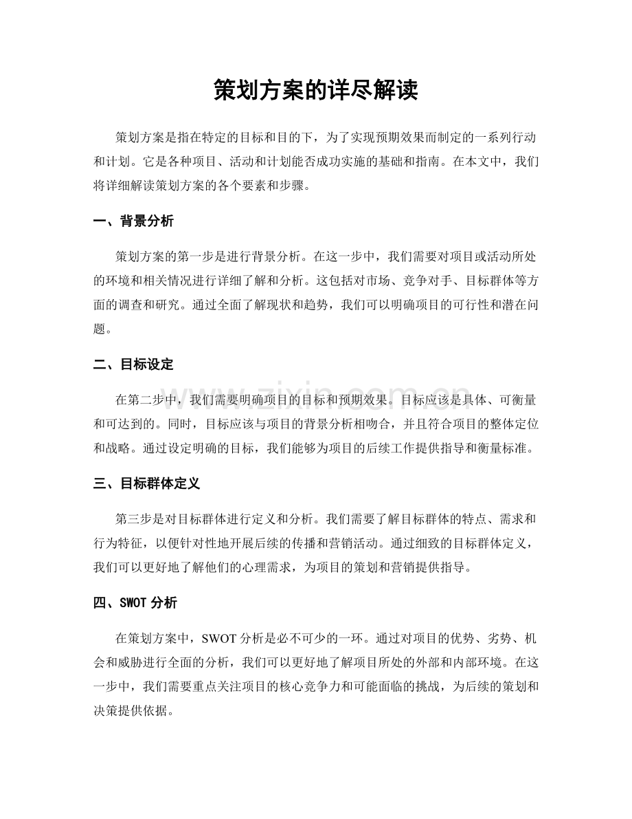 策划方案的详尽解读.docx_第1页