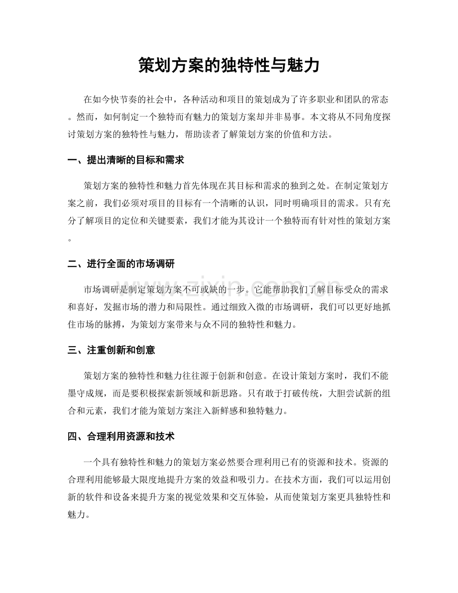 策划方案的独特性与魅力.docx_第1页