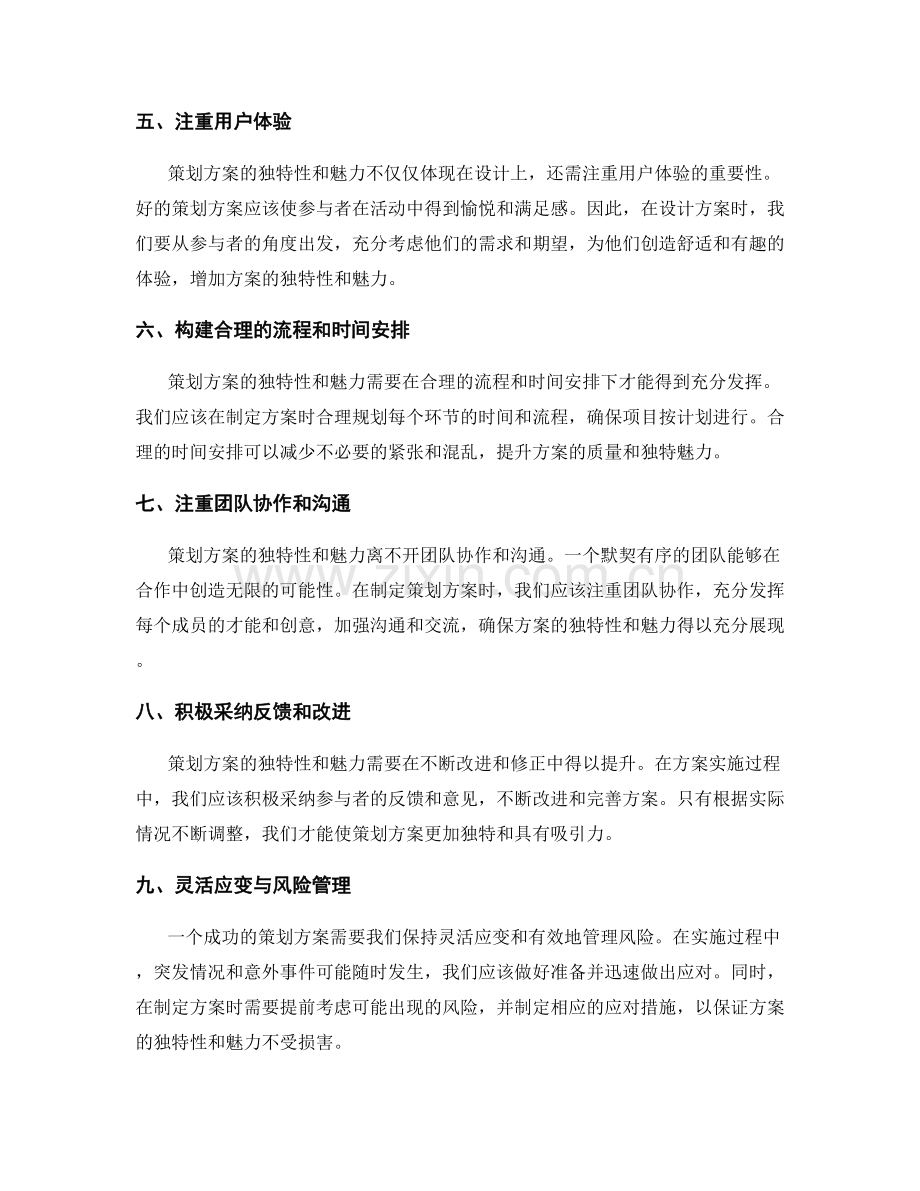 策划方案的独特性与魅力.docx_第2页