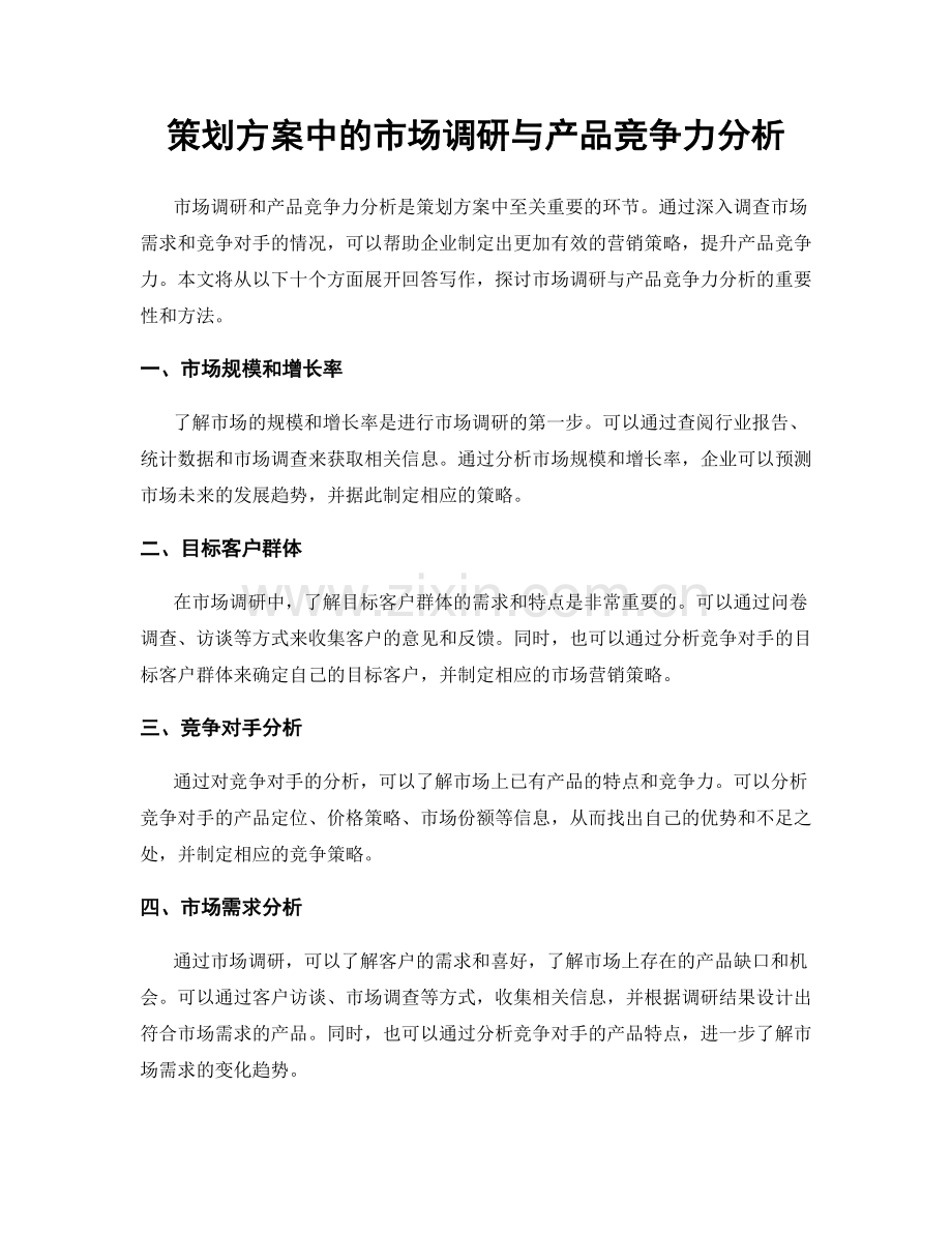 策划方案中的市场调研与产品竞争力分析.docx_第1页