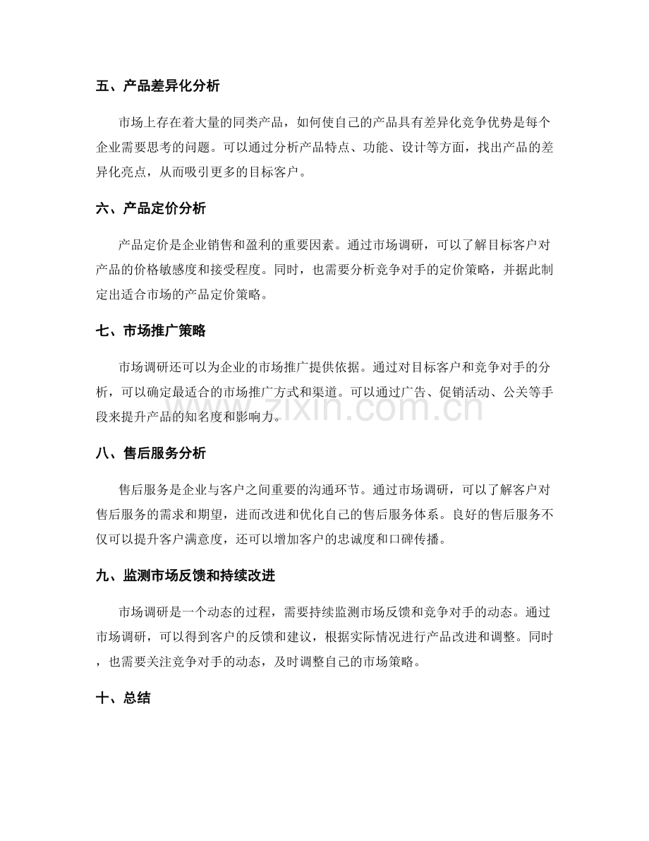 策划方案中的市场调研与产品竞争力分析.docx_第2页