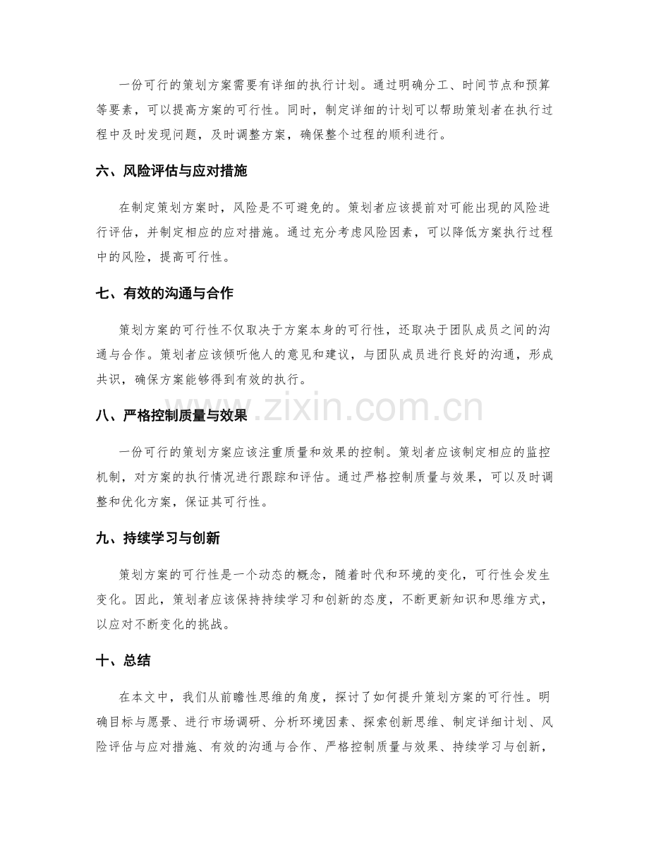 提升策划方案可行性的前瞻性思维.docx_第2页