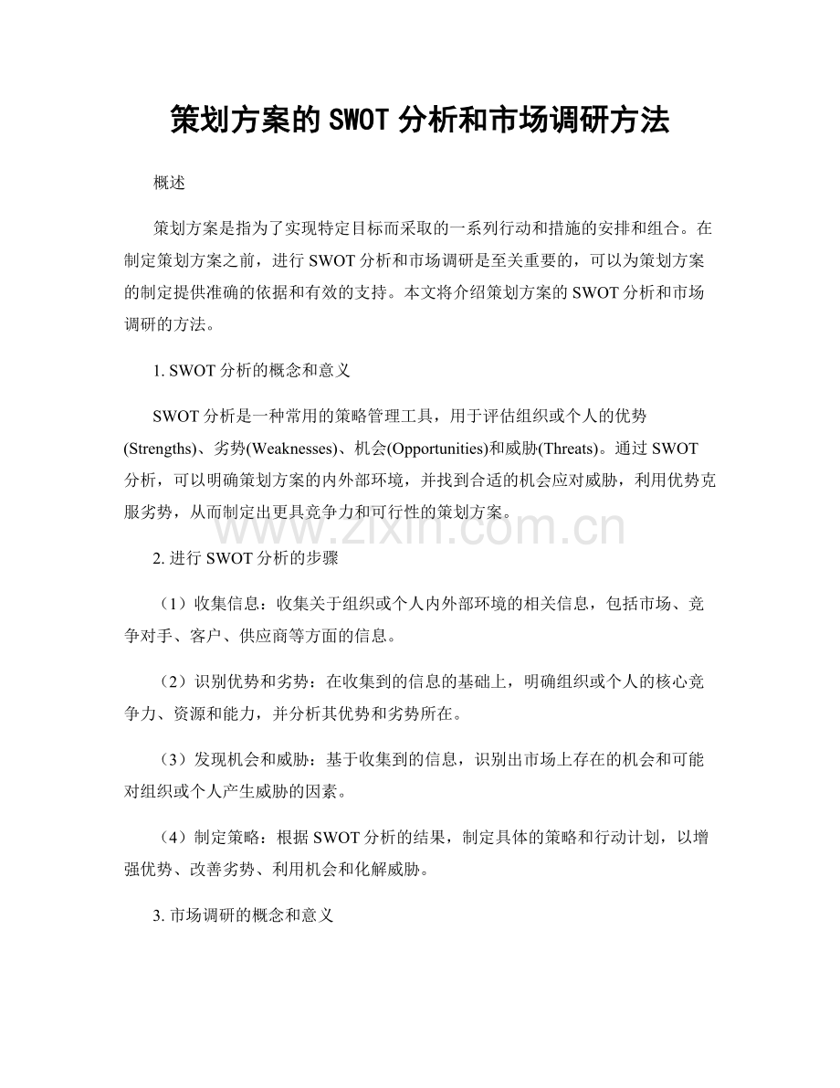 策划方案的SWOT分析和市场调研方法.docx_第1页