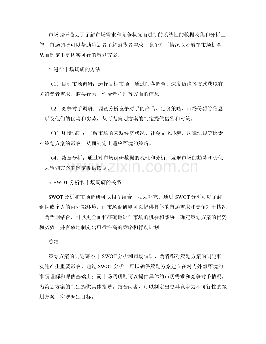 策划方案的SWOT分析和市场调研方法.docx_第2页