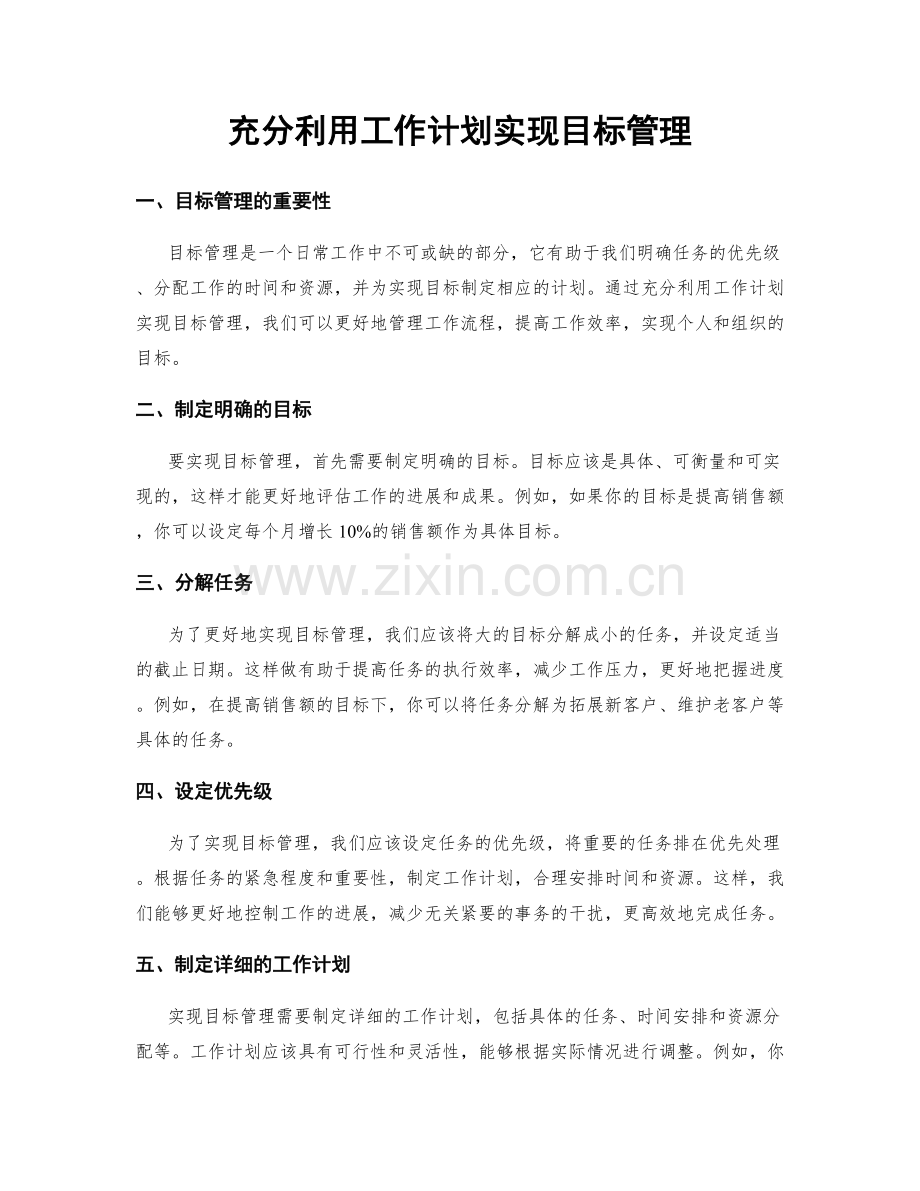 充分利用工作计划实现目标管理.docx_第1页