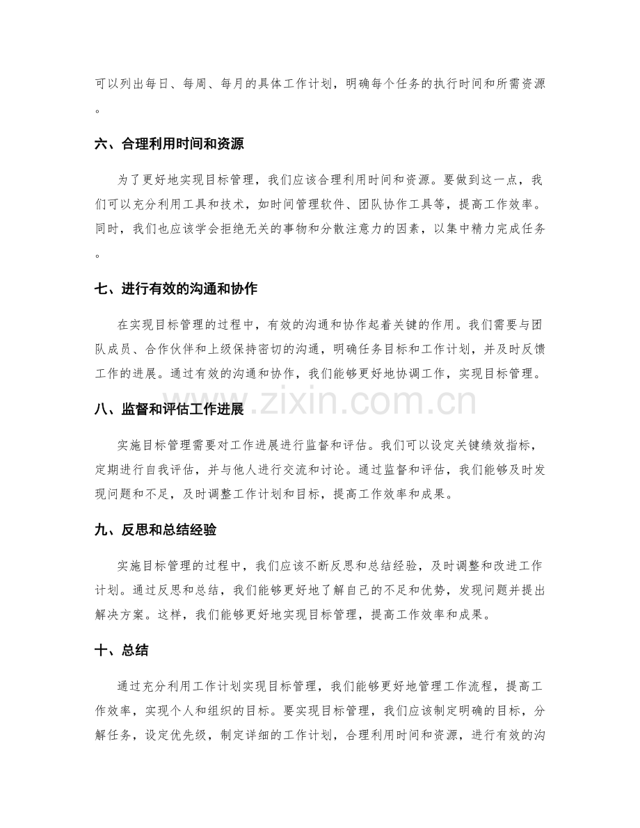 充分利用工作计划实现目标管理.docx_第2页