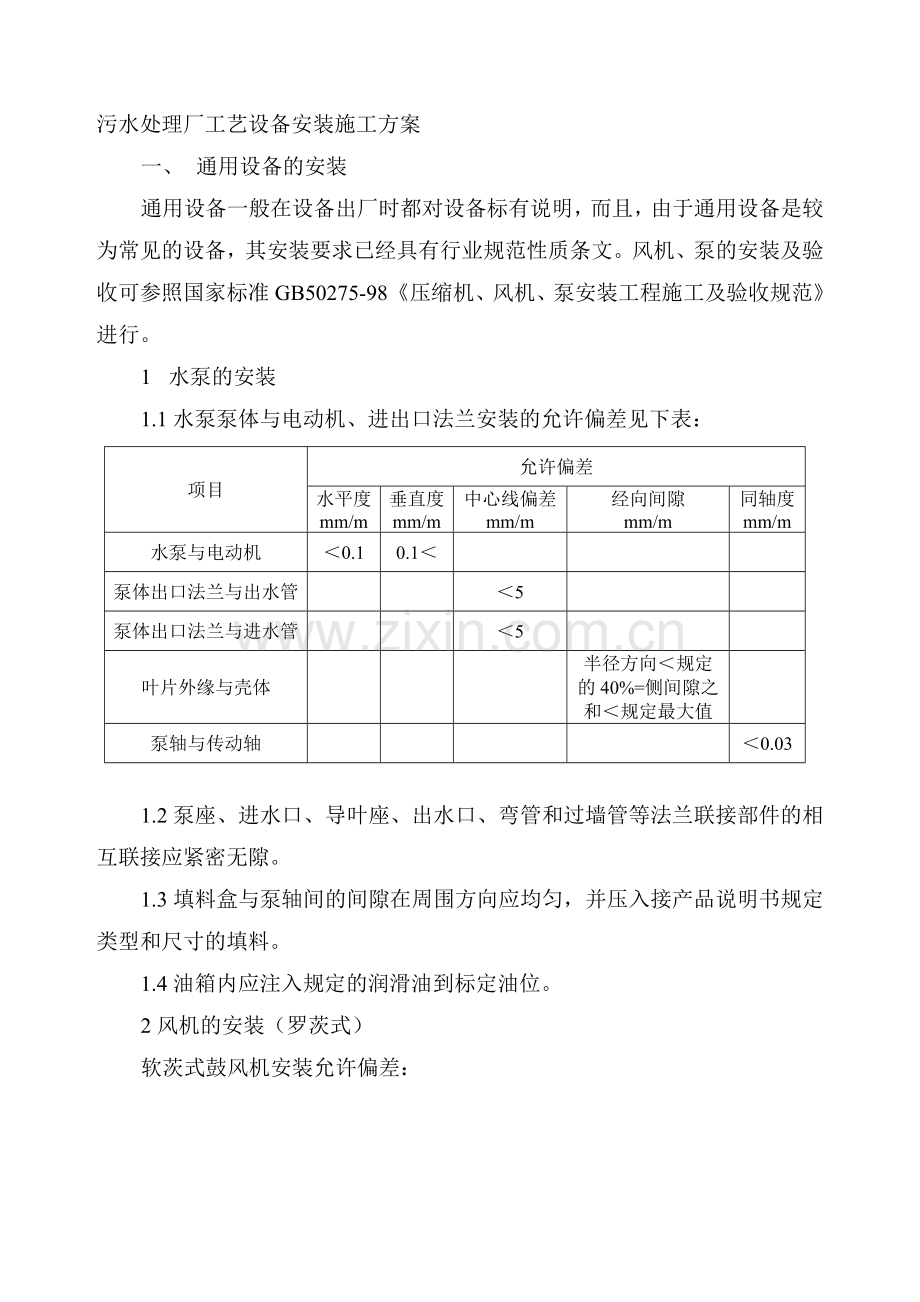 污水处理设备施工组织设计.doc_第1页