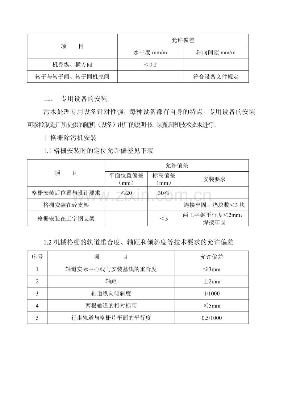 污水处理设备施工组织设计.doc_第2页