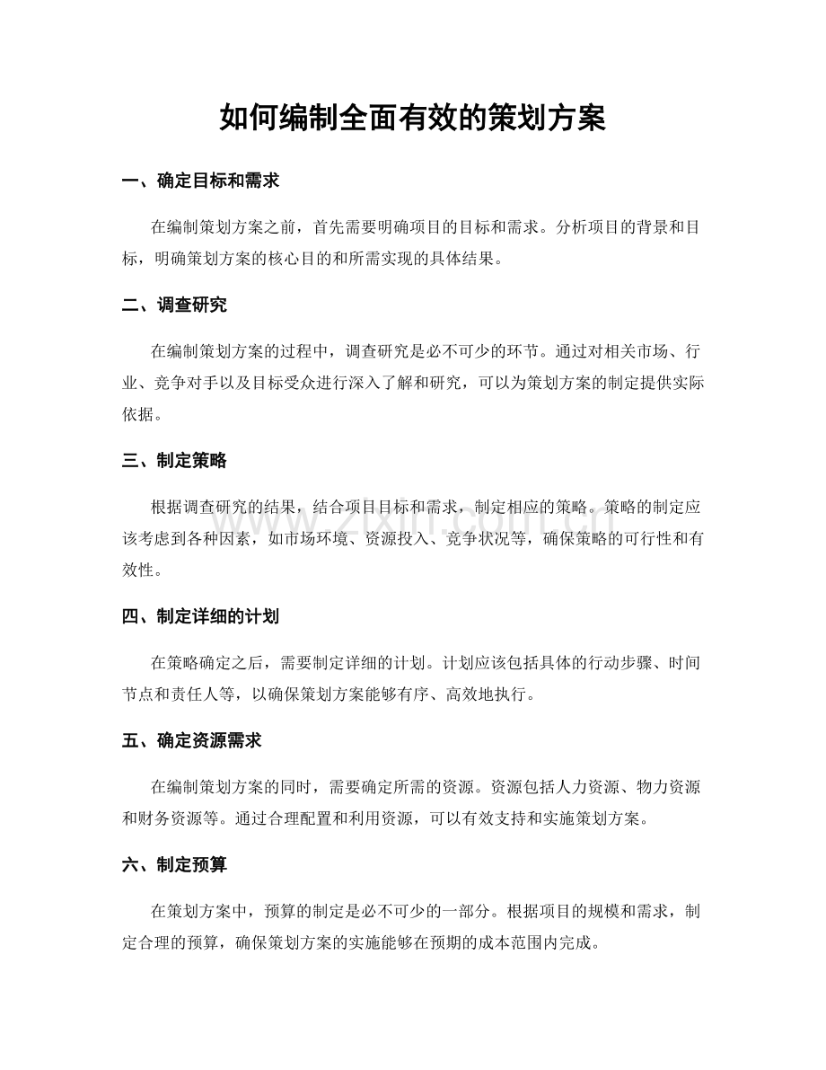 如何编制全面有效的策划方案.docx_第1页