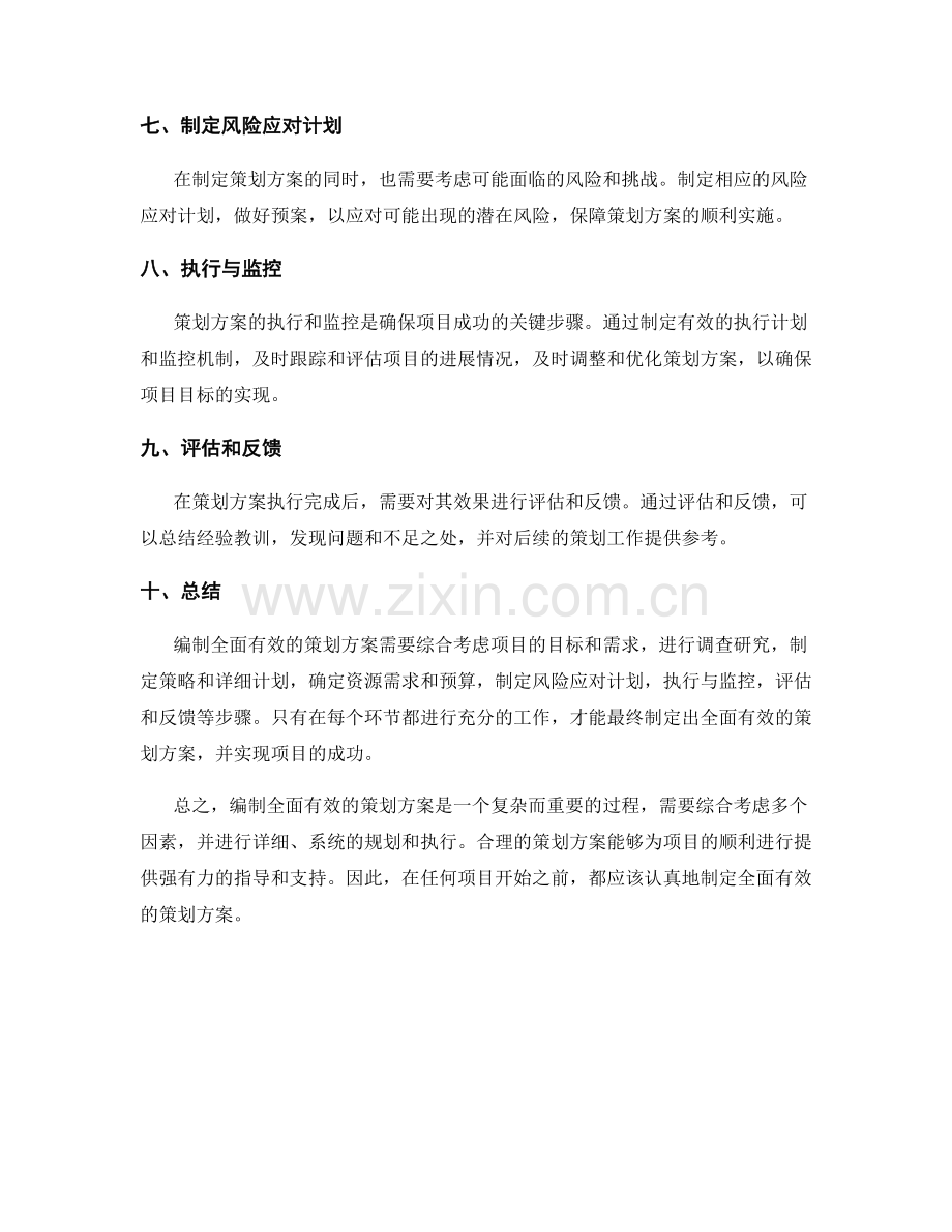 如何编制全面有效的策划方案.docx_第2页