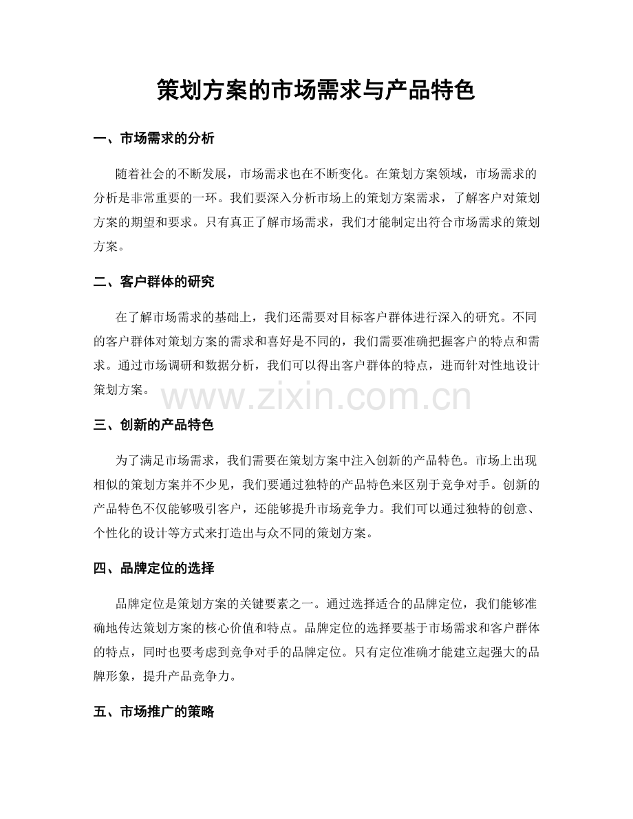 策划方案的市场需求与产品特色.docx_第1页