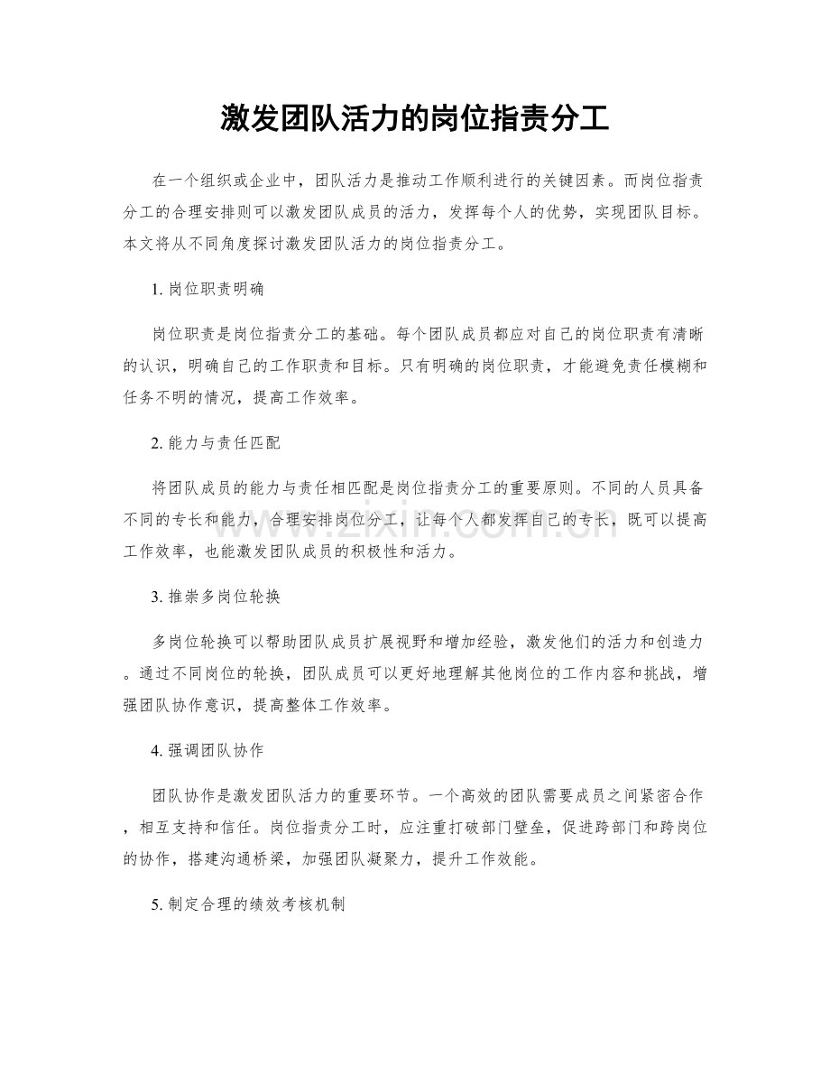 激发团队活力的岗位指责分工.docx_第1页