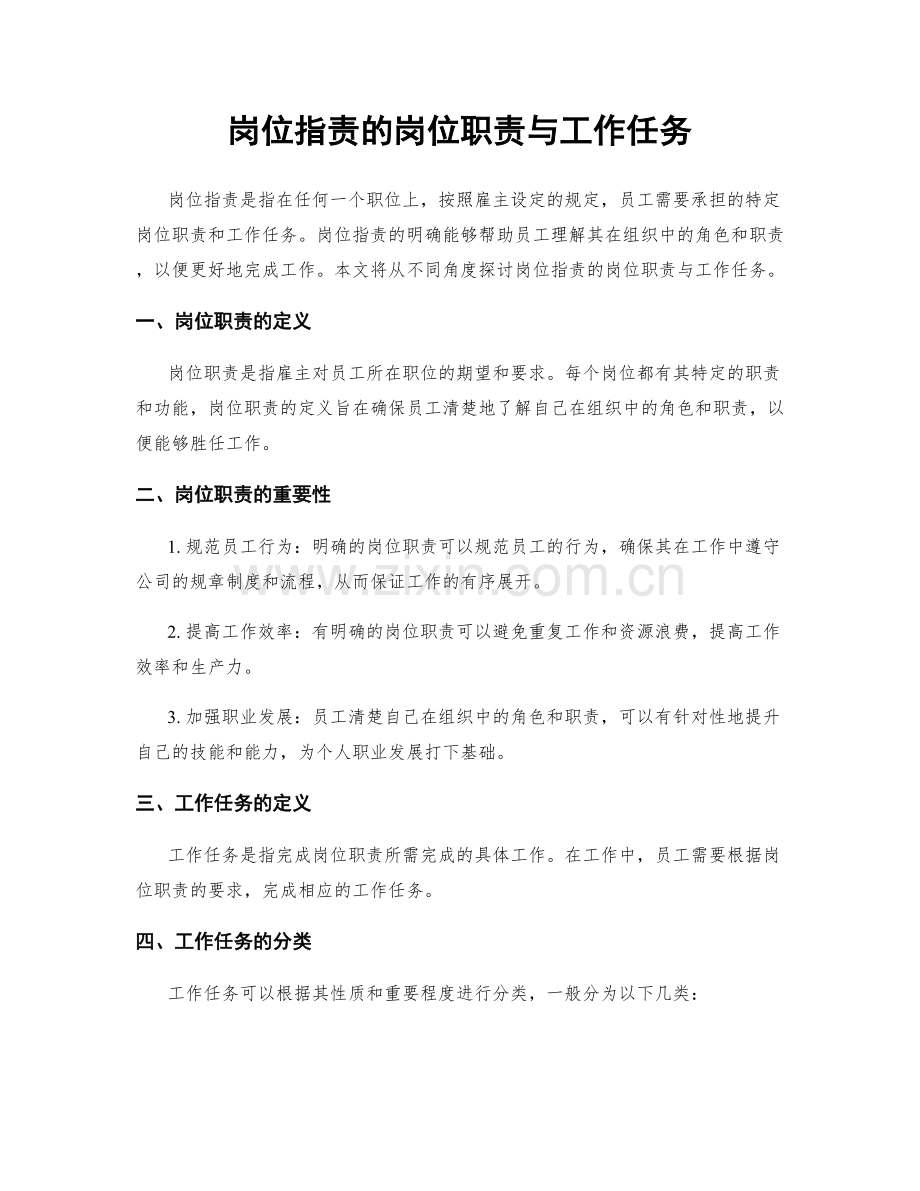 岗位职责的岗位职责与工作任务.docx_第1页