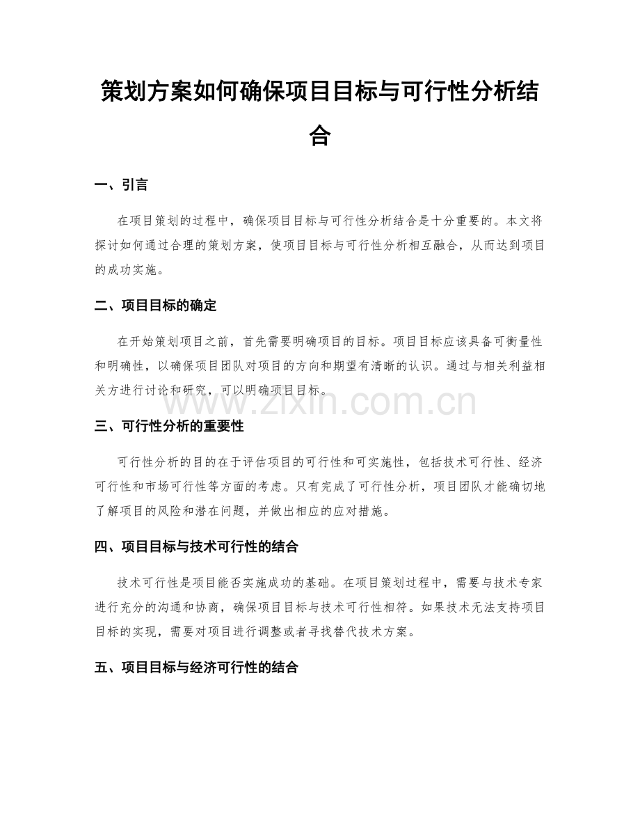 策划方案如何确保项目目标与可行性分析结合.docx_第1页