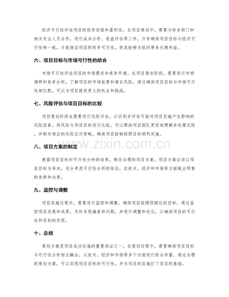 策划方案如何确保项目目标与可行性分析结合.docx_第2页