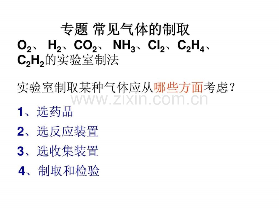 常见气体的制备和检验.pptx_第1页