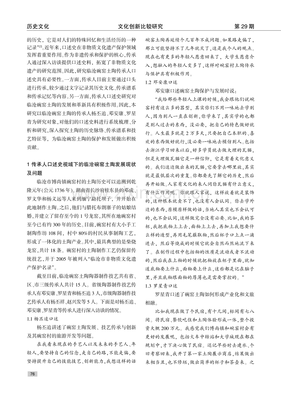 传承人口述史视域下的临沧碗窑土陶研究.pdf_第2页