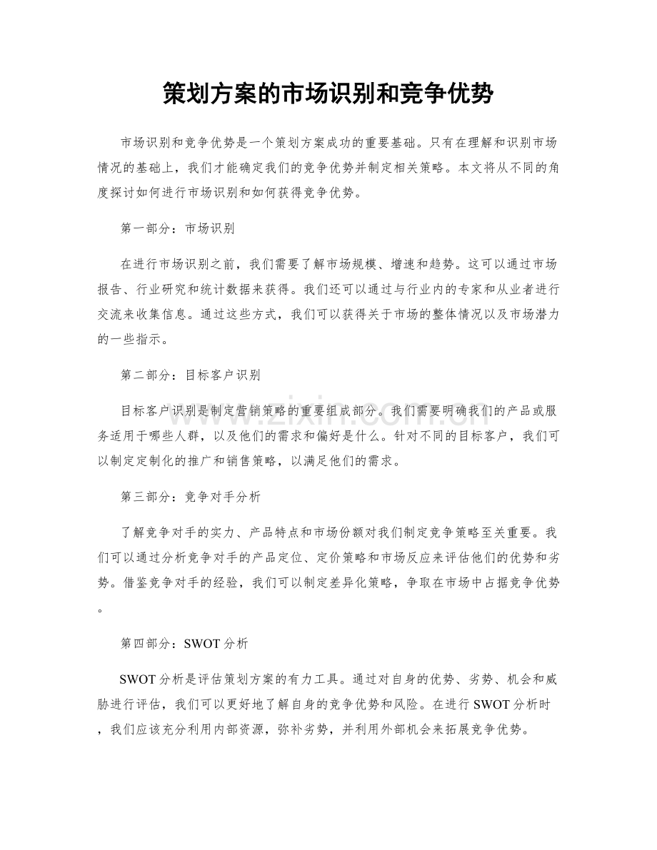 策划方案的市场识别和竞争优势.docx_第1页