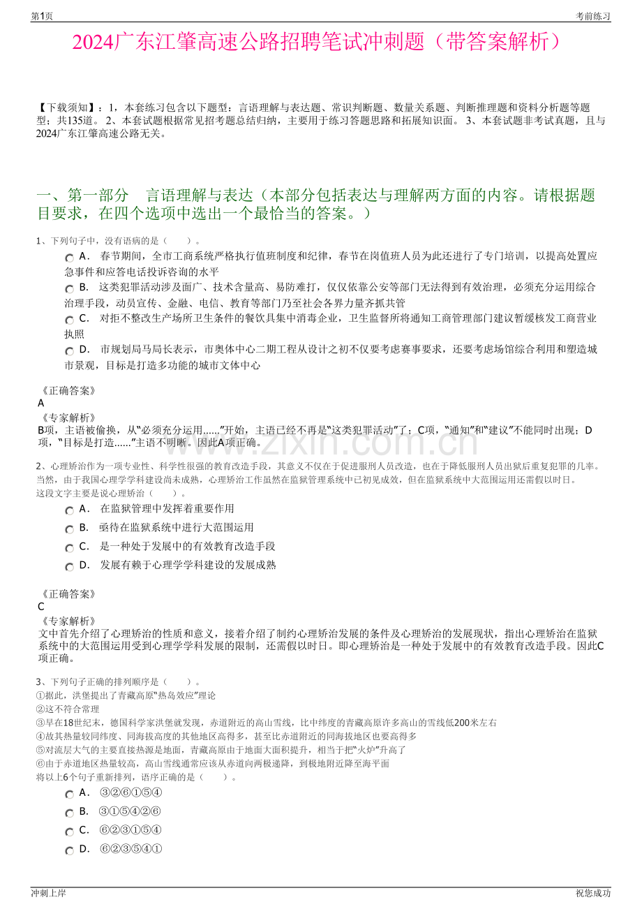2024广东江肇高速公路招聘笔试冲刺题（带答案解析）.pdf_第1页