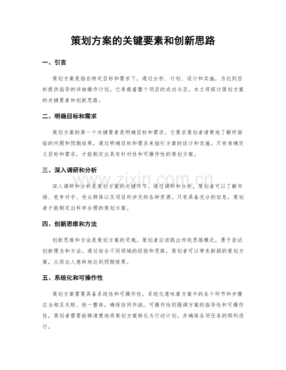 策划方案的关键要素和创新思路.docx_第1页