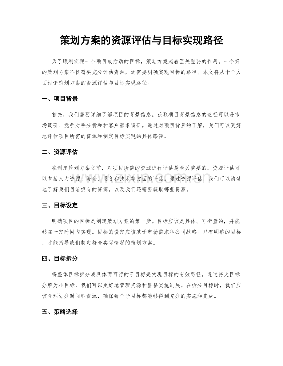 策划方案的资源评估与目标实现路径.docx_第1页