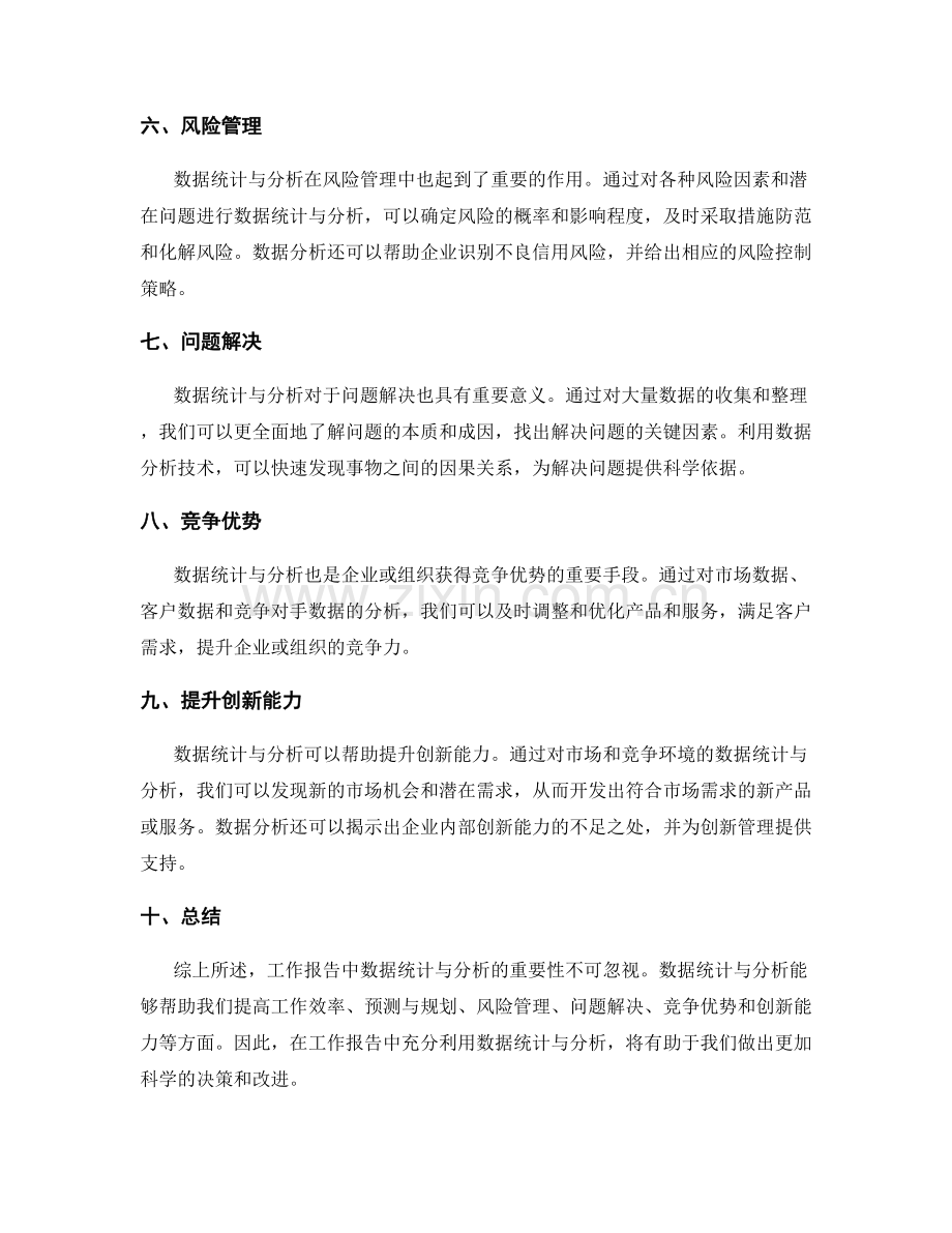 工作报告中数据统计与分析的重要性.docx_第2页