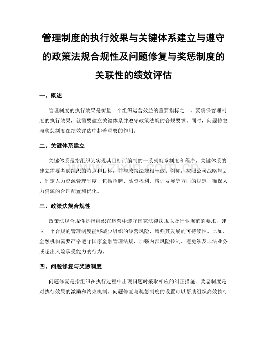 管理制度的执行效果与关键体系建立与遵守的政策法规合规性及问题修复与奖惩制度的关联性的绩效评估.docx_第1页