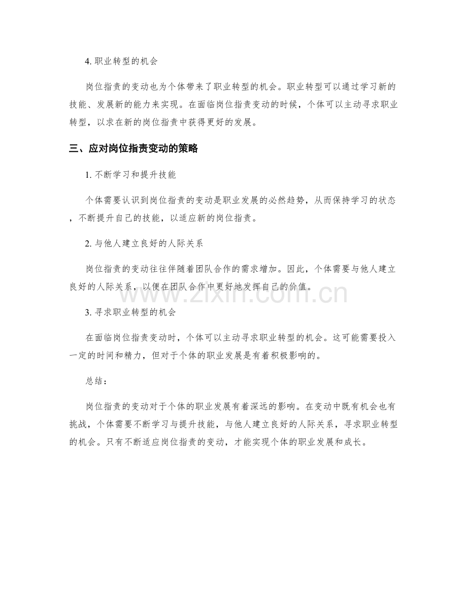 岗位职责的变动与职业发展的关联关系探究.docx_第2页