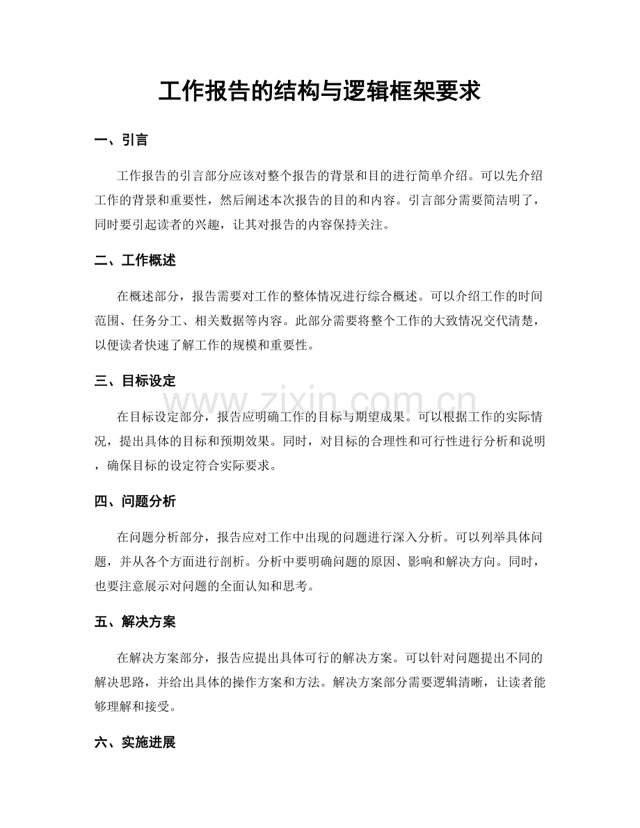 工作报告的结构与逻辑框架要求.docx_第1页