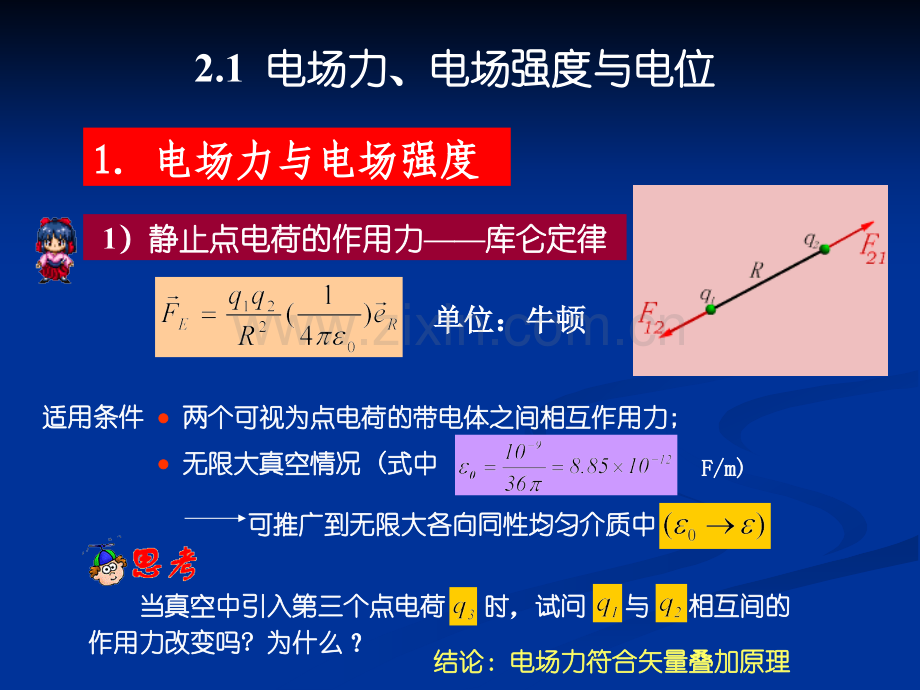 电磁场与电磁波第2章1.pptx_第1页