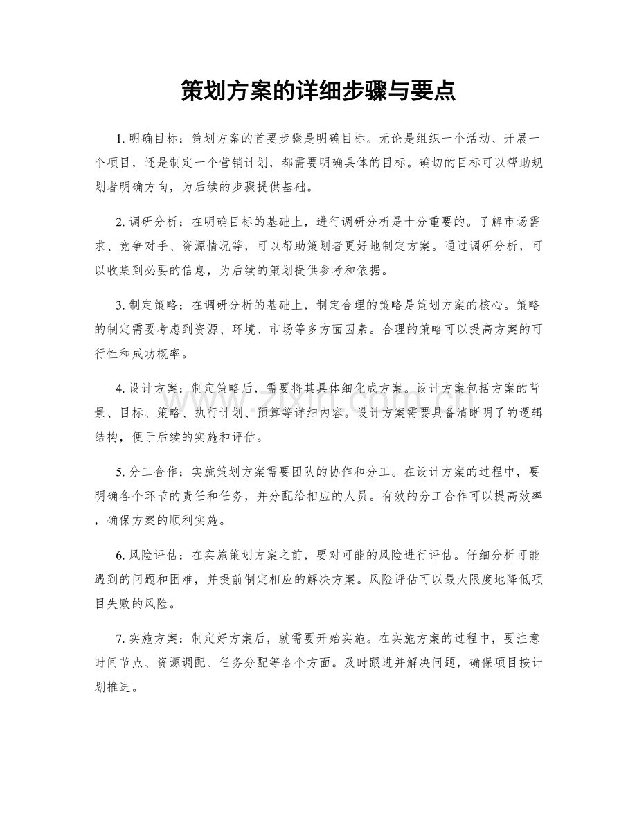 策划方案的详细步骤与要点.docx_第1页