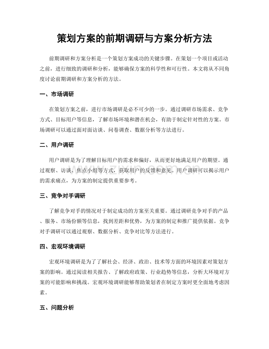 策划方案的前期调研与方案分析方法.docx_第1页