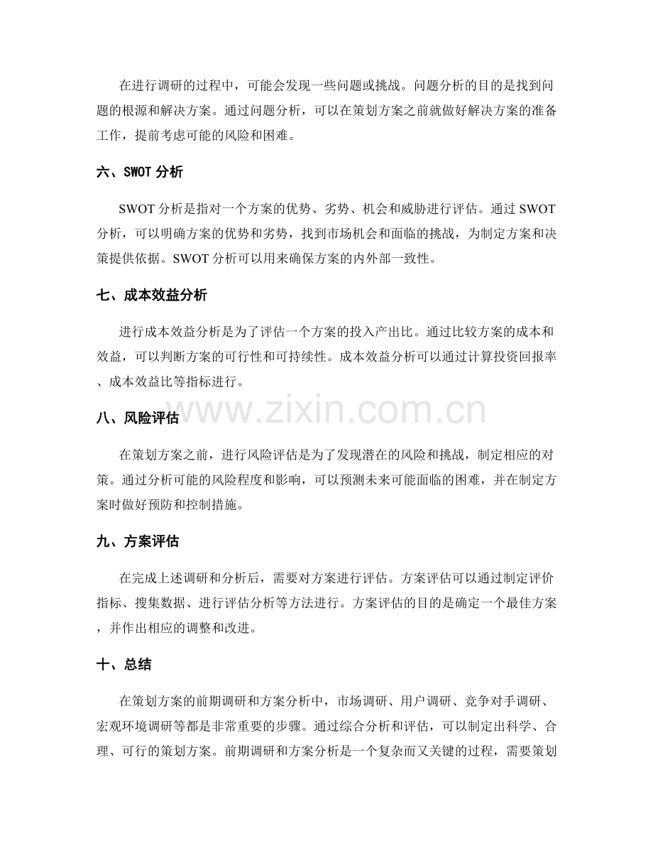 策划方案的前期调研与方案分析方法.docx_第2页