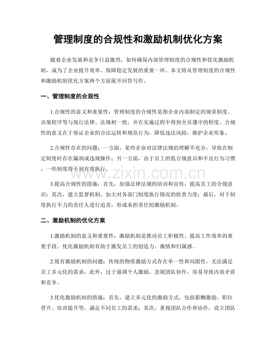 管理制度的合规性和激励机制优化方案.docx_第1页