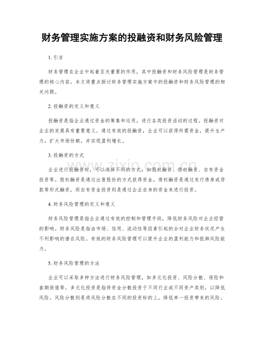 财务管理实施方案的投融资和财务风险管理.docx_第1页