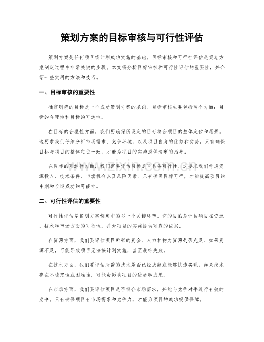 策划方案的目标审核与可行性评估.docx_第1页