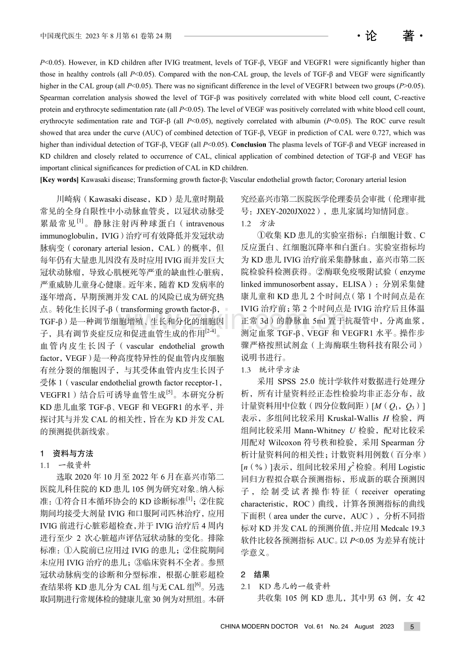 川崎病患儿血浆转化生长因子-β和血管内皮生长因子水平与冠状动脉病变的相关性研究.pdf_第2页