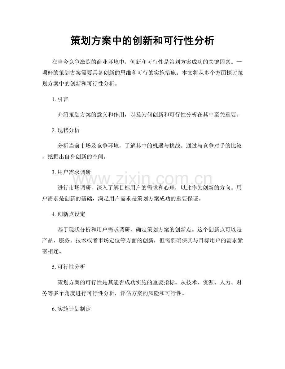 策划方案中的创新和可行性分析.docx_第1页