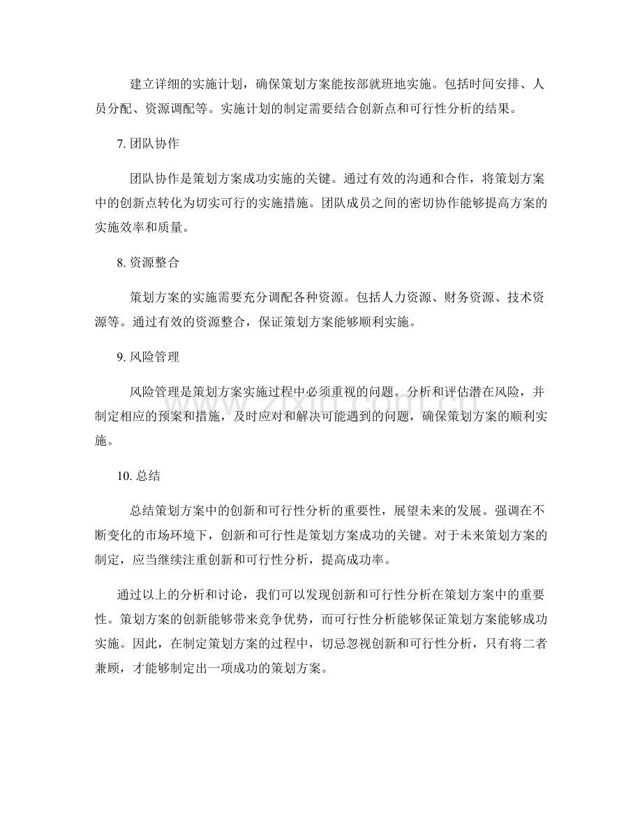 策划方案中的创新和可行性分析.docx_第2页